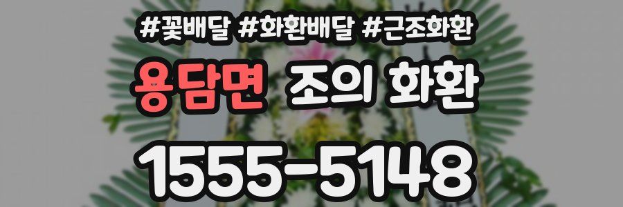 용담면 조의 화환