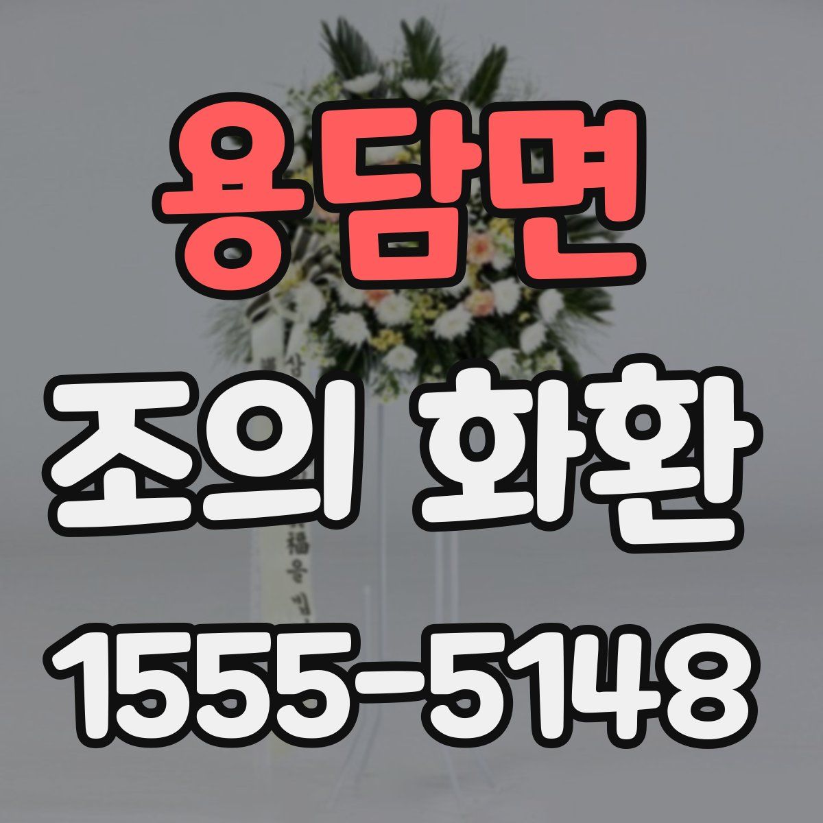 용담면 조의 화환
