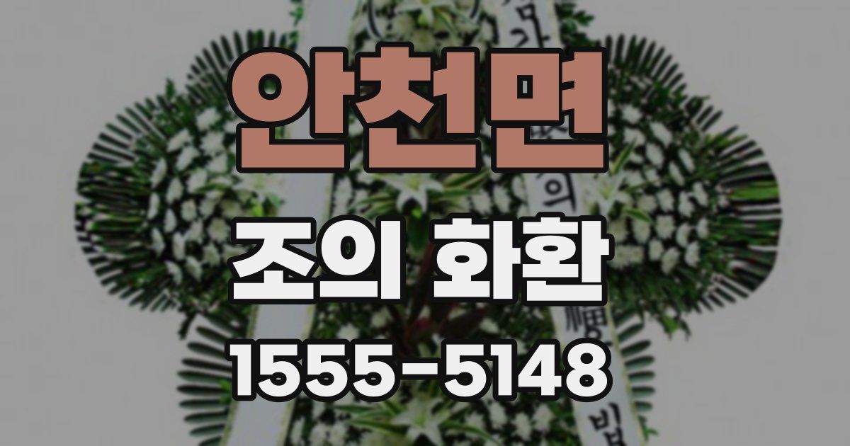 안천면 조의 화환