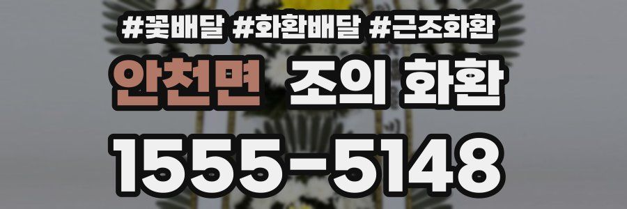 안천면 조의 화환