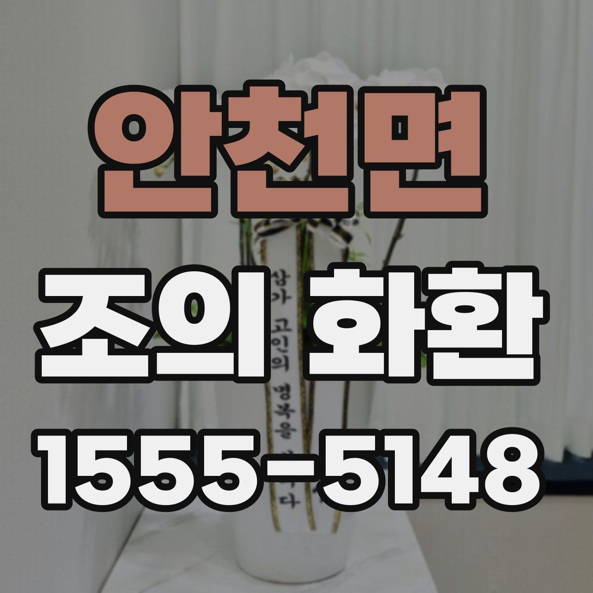 안천면 조의 화환