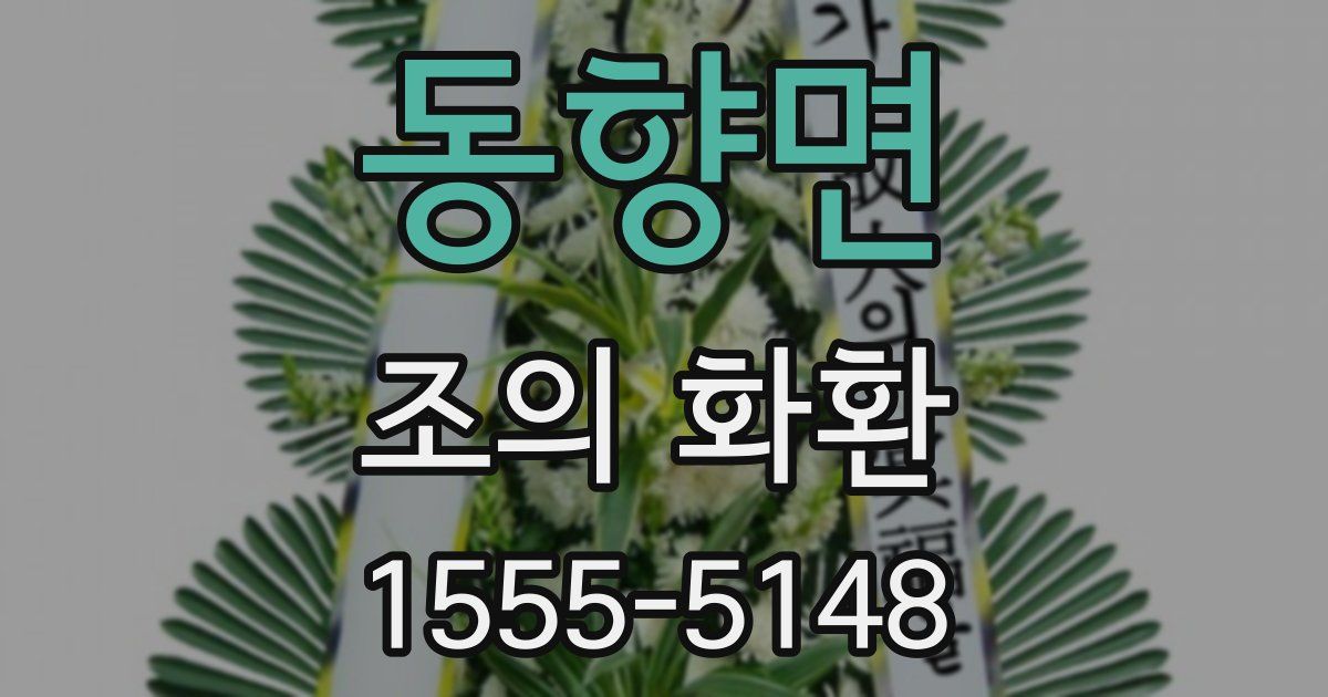 동향면 조의 화환