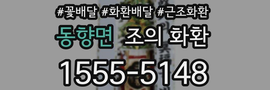 동향면 조의 화환