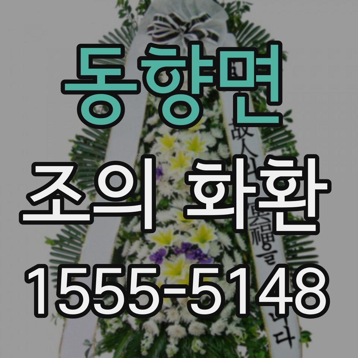 동향면 조의 화환
