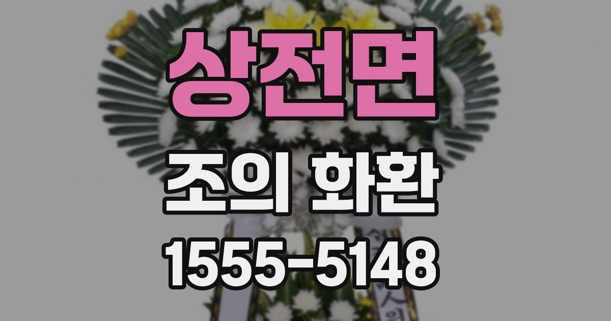 상전면 조의 화환