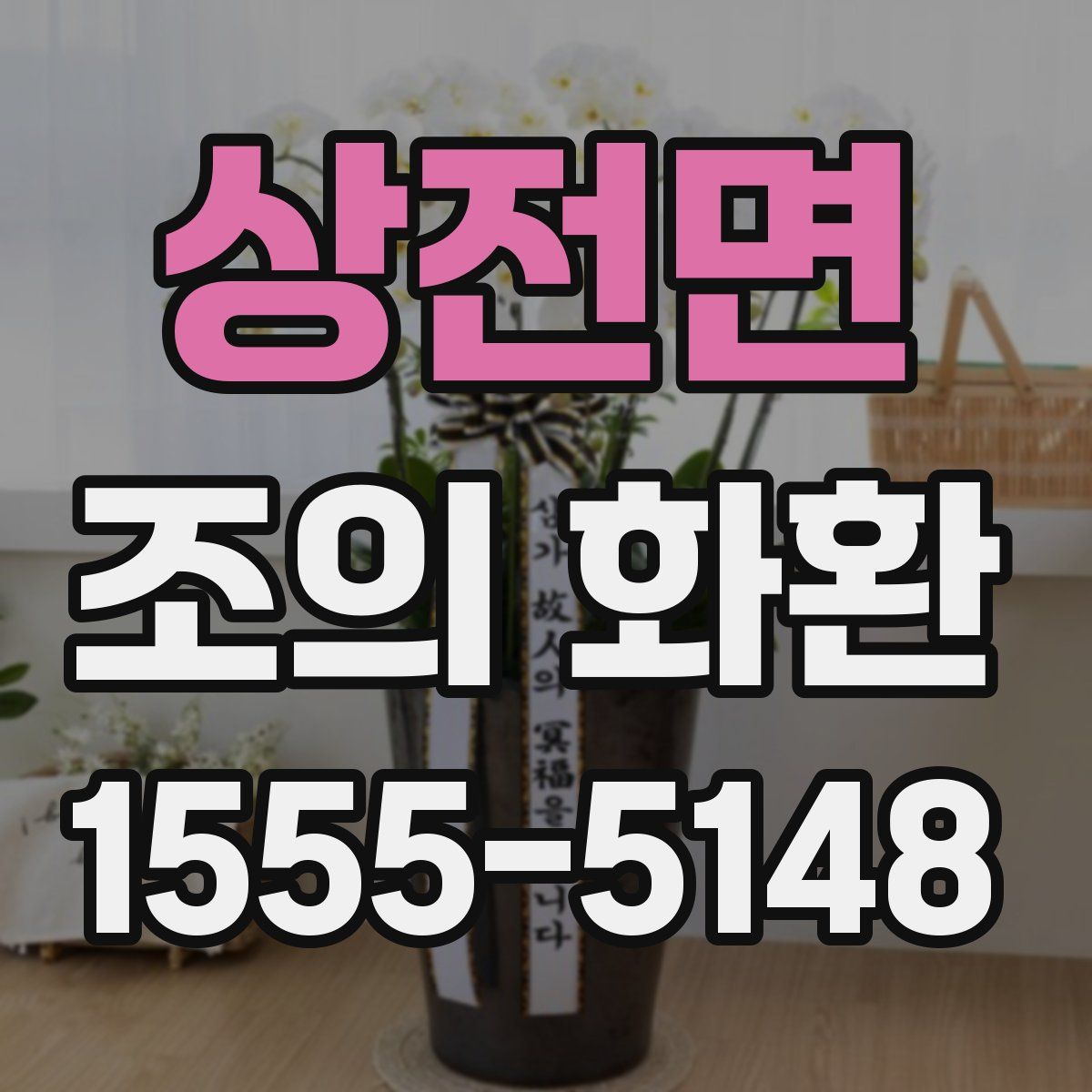 상전면 조의 화환