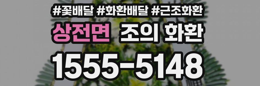 상전면 조의 화환