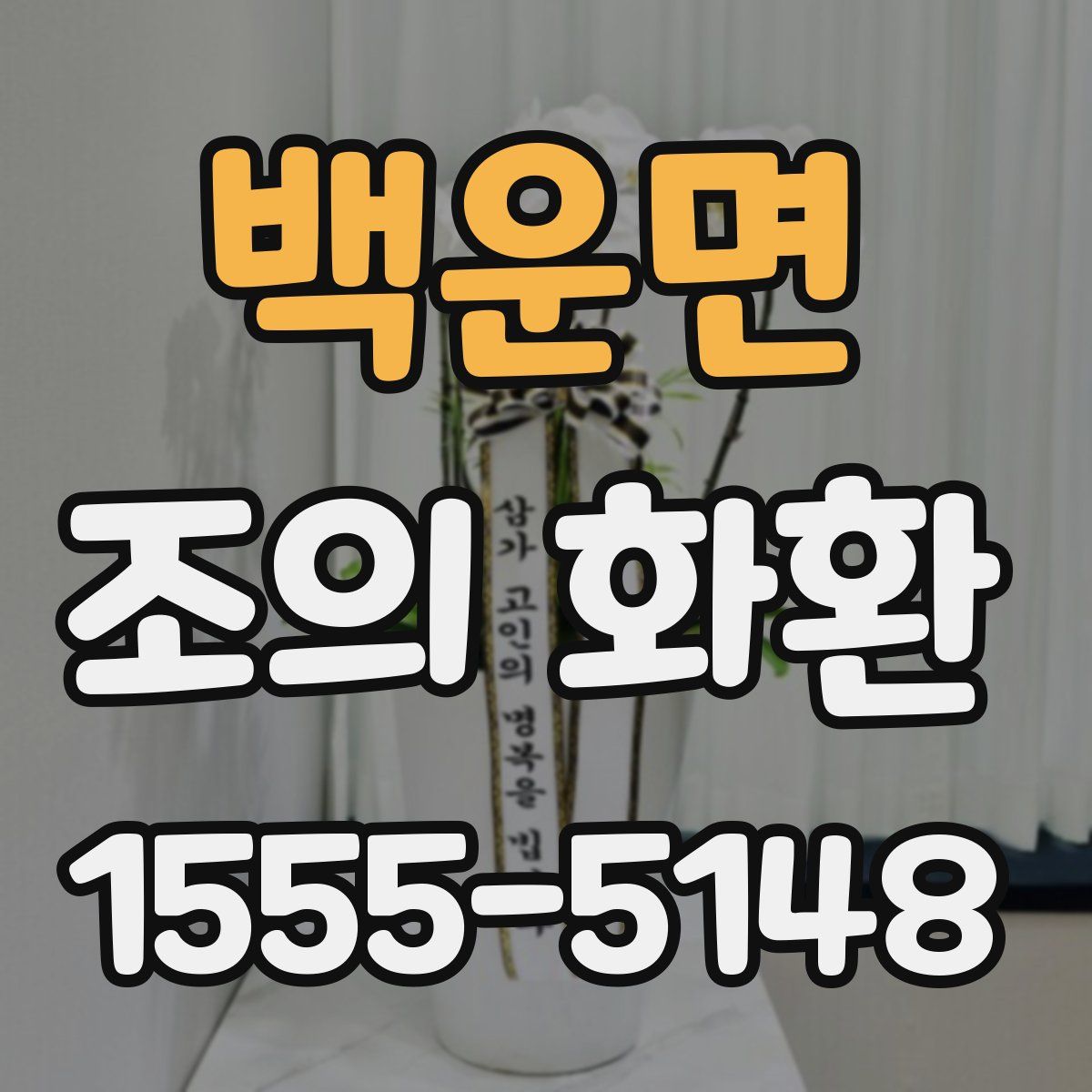 백운면 조의 화환