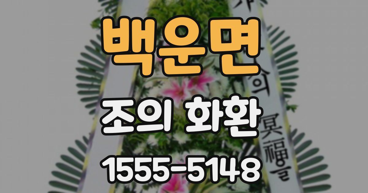 백운면 조의 화환
