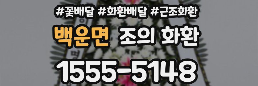 백운면 조의 화환
