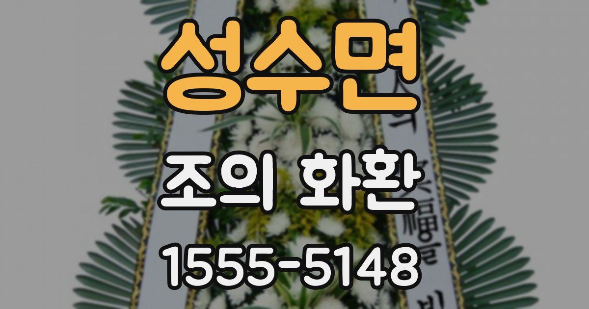 성수면 조의 화환