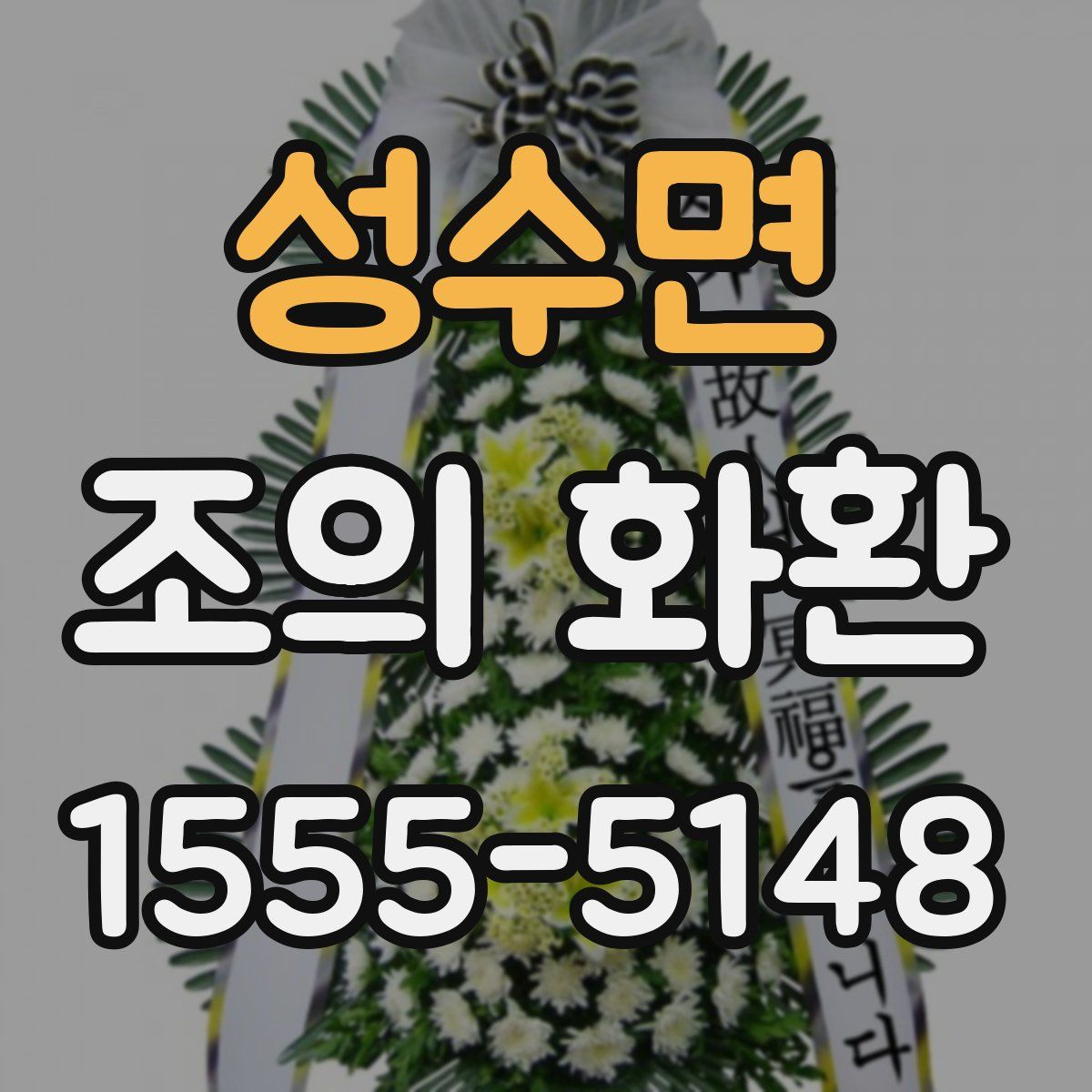 성수면 조의 화환