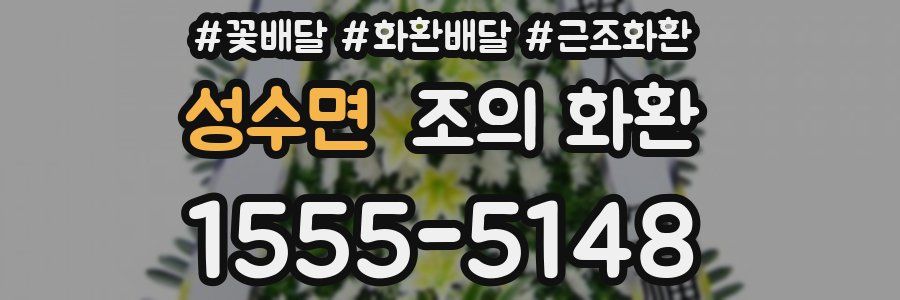 성수면 조의 화환