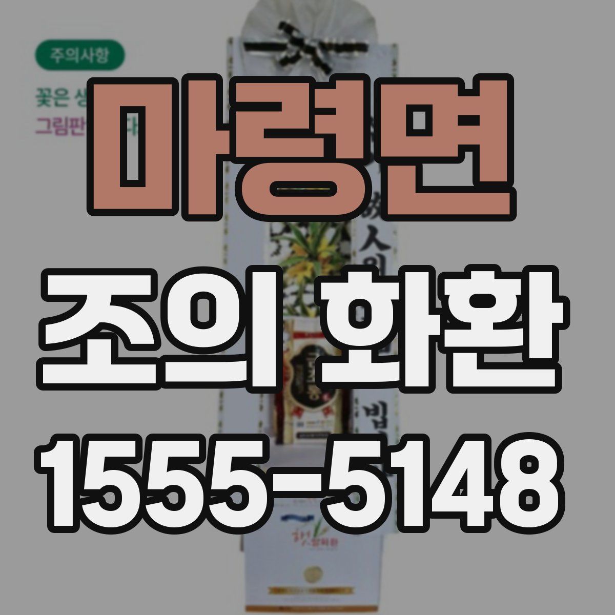 마령면 조의 화환