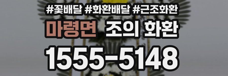 마령면 조의 화환