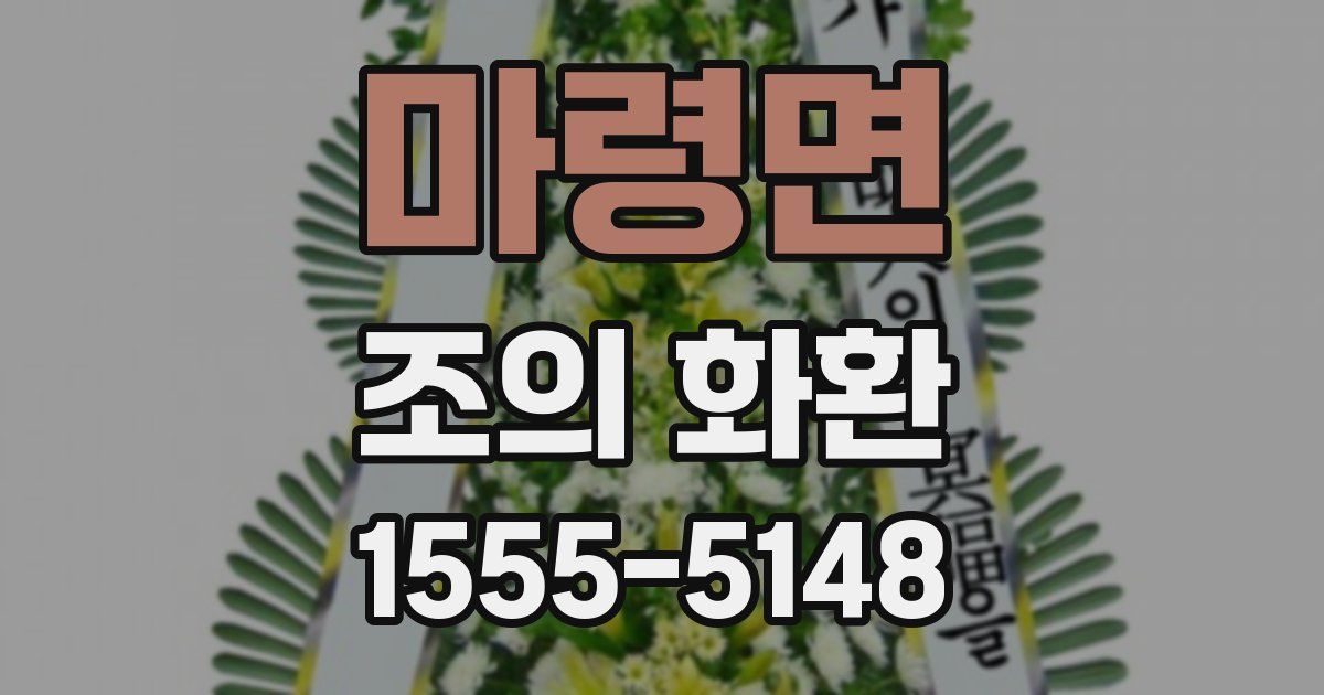 마령면 조의 화환