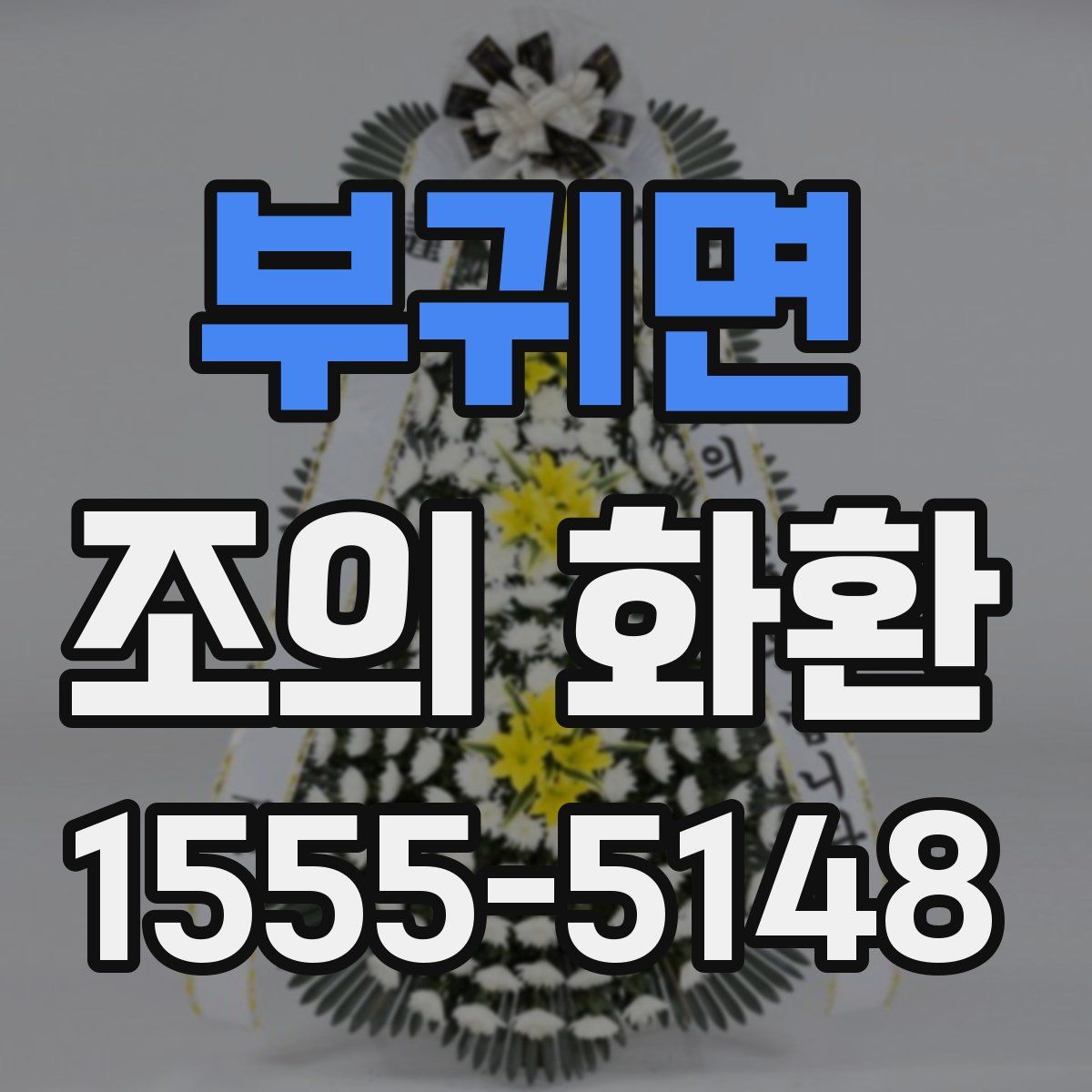 부귀면 조의 화환