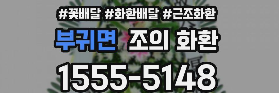 부귀면 조의 화환