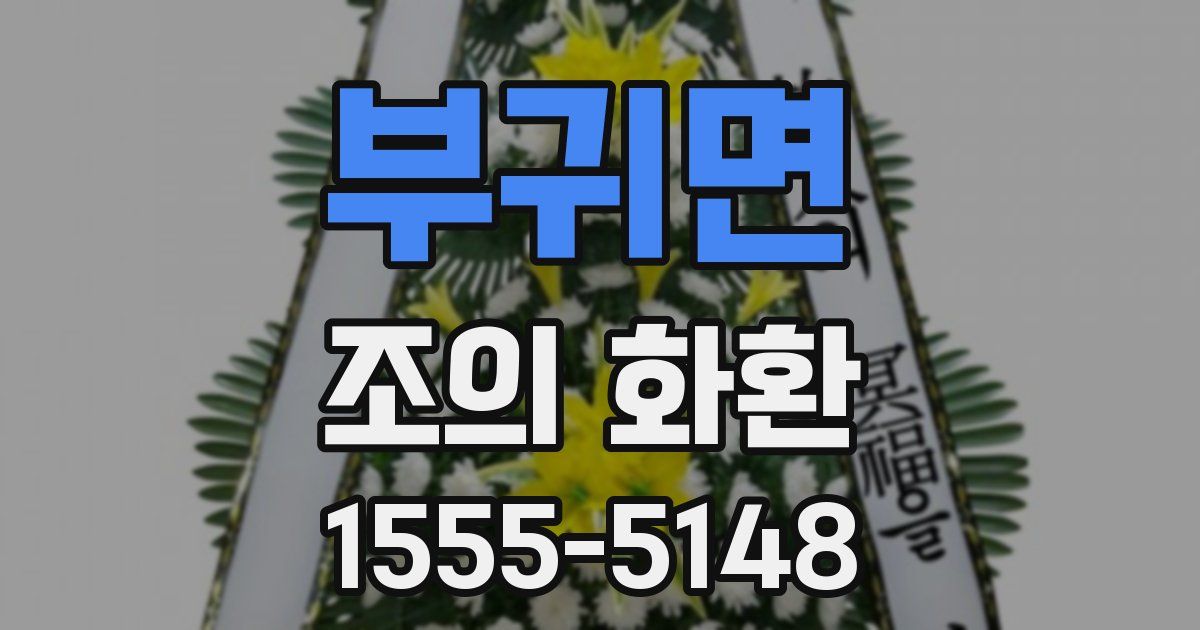 부귀면 조의 화환