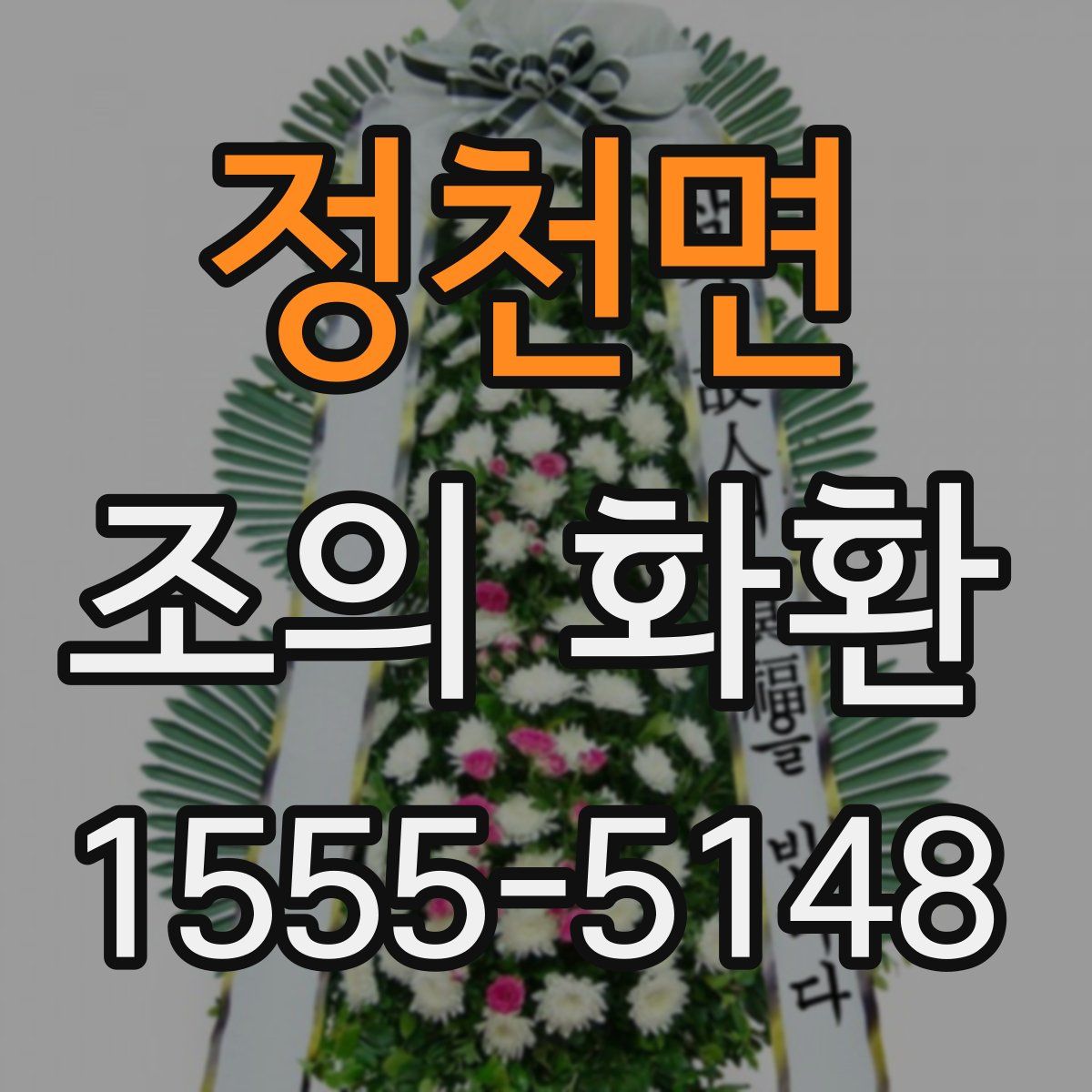 정천면 조의 화환