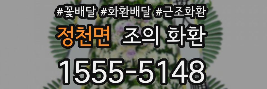 정천면 조의 화환