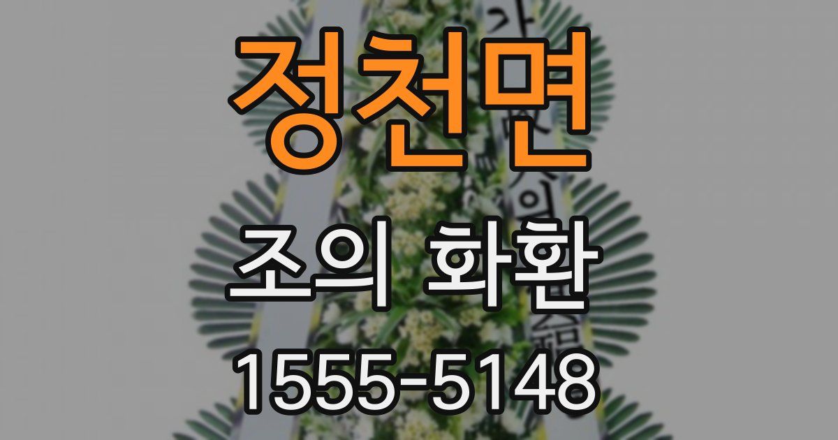 정천면 조의 화환