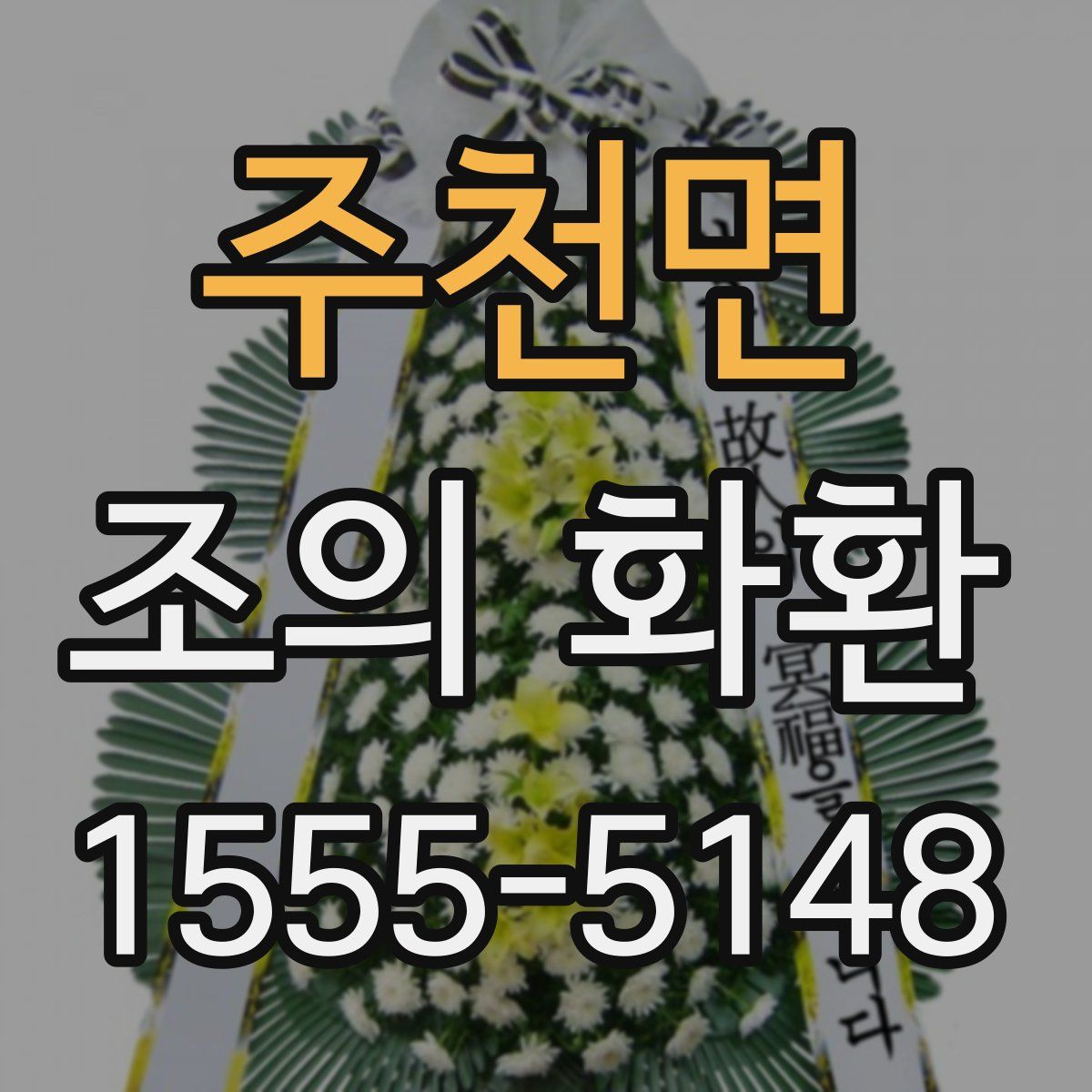 주천면 조의 화환