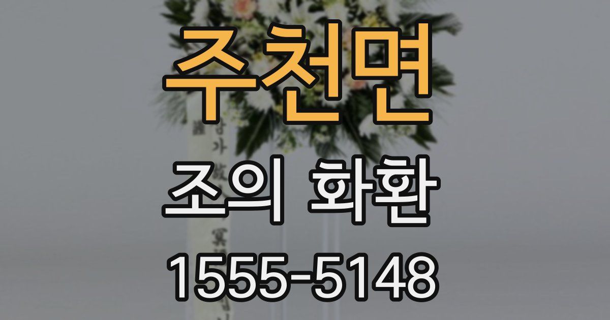 주천면 조의 화환