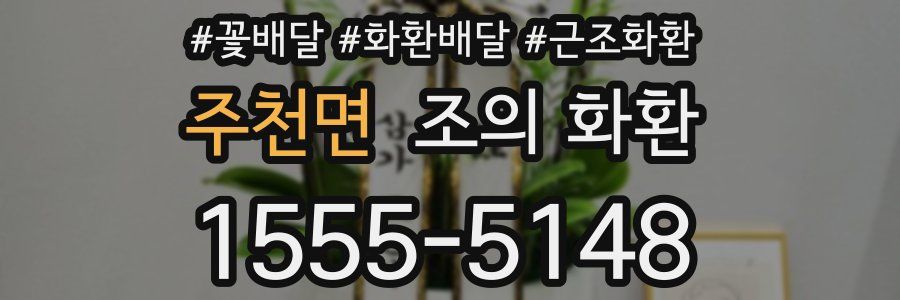 주천면 조의 화환