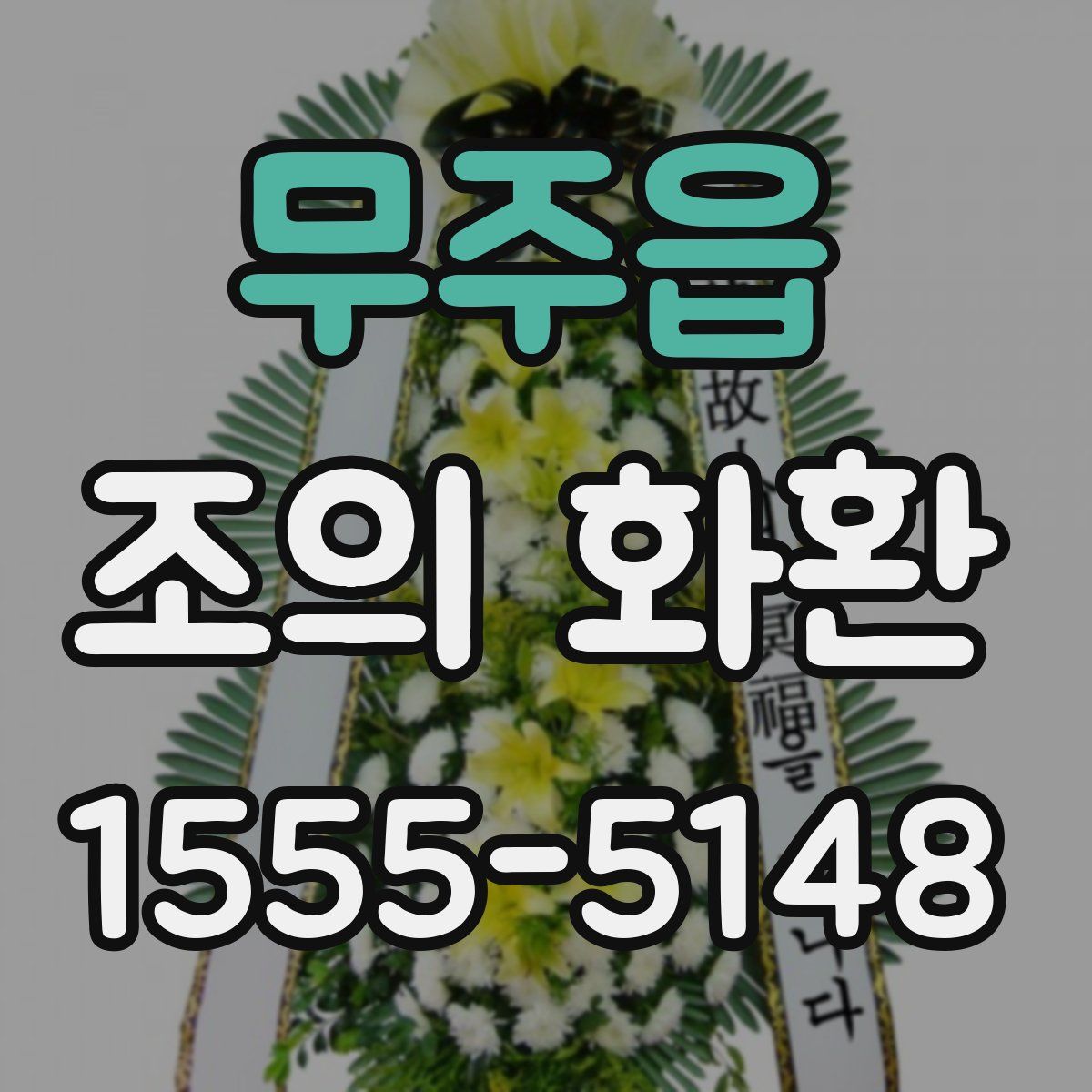 무주읍 조의 화환