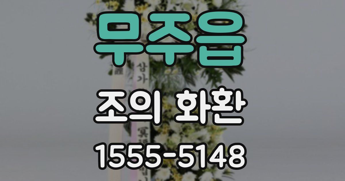 무주읍 조의 화환