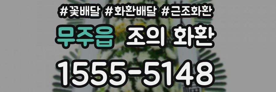 무주읍 조의 화환