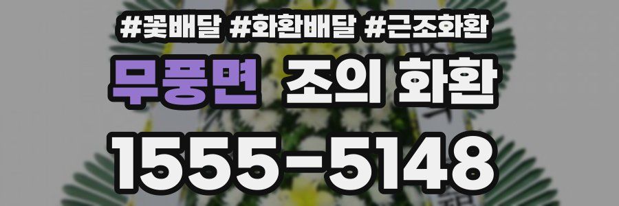 무풍면 조의 화환