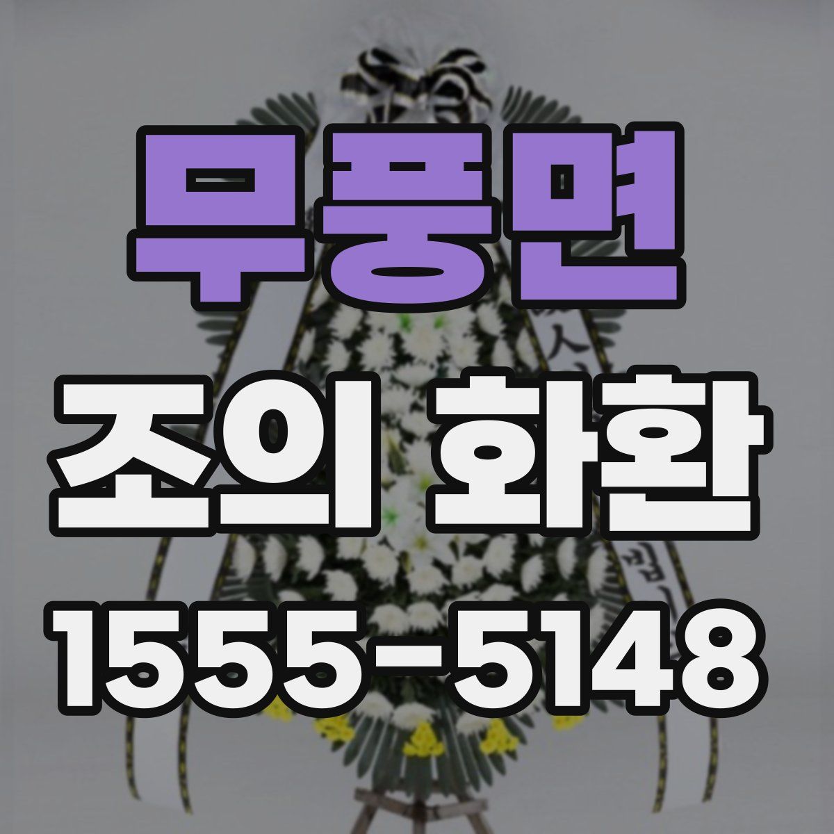 무풍면 조의 화환