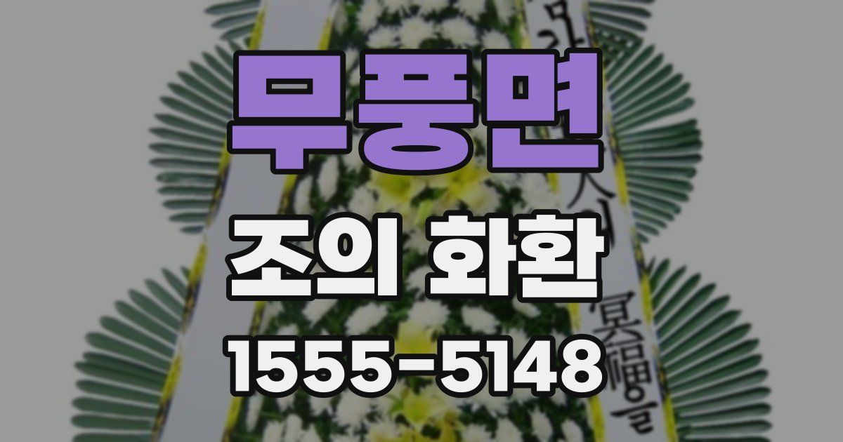 무풍면 조의 화환