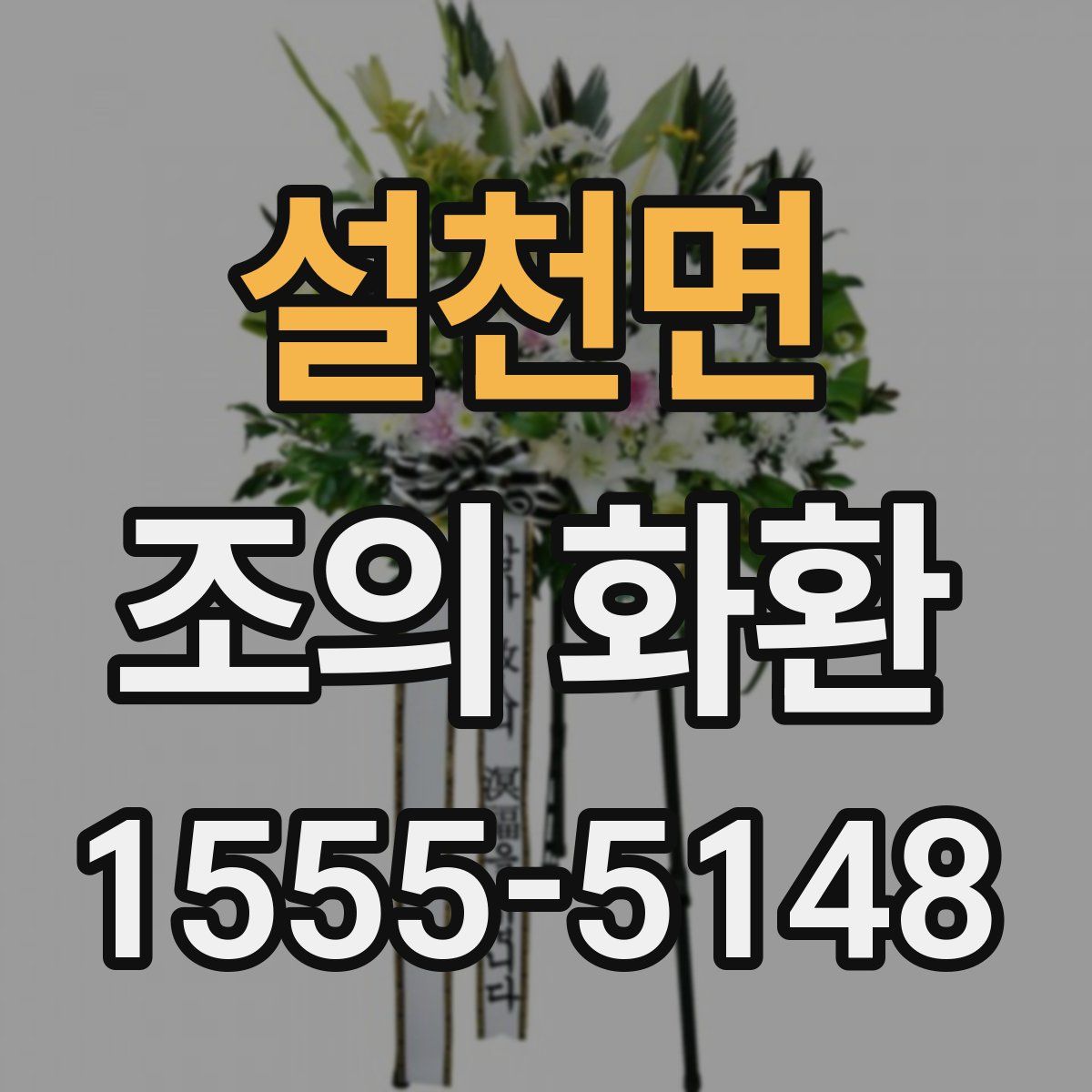 설천면 조의 화환