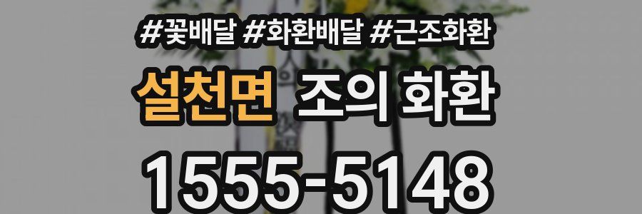 설천면 조의 화환