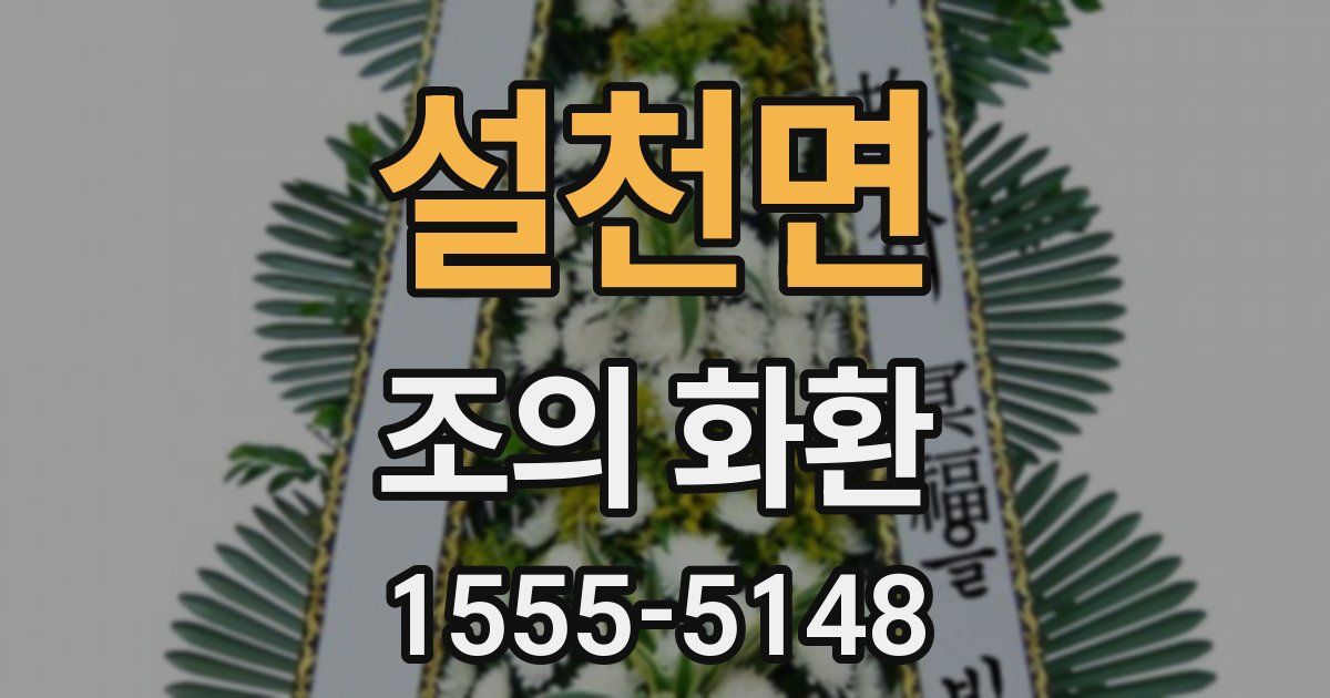 설천면 조의 화환