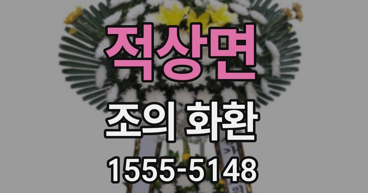 적상면 조의 화환