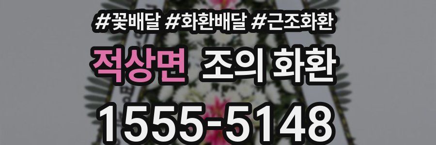 적상면 조의 화환