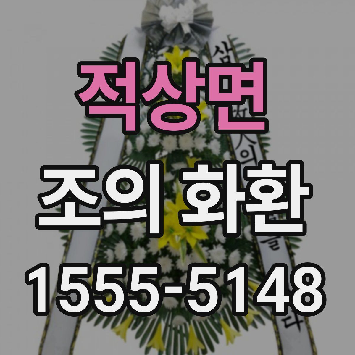 적상면 조의 화환