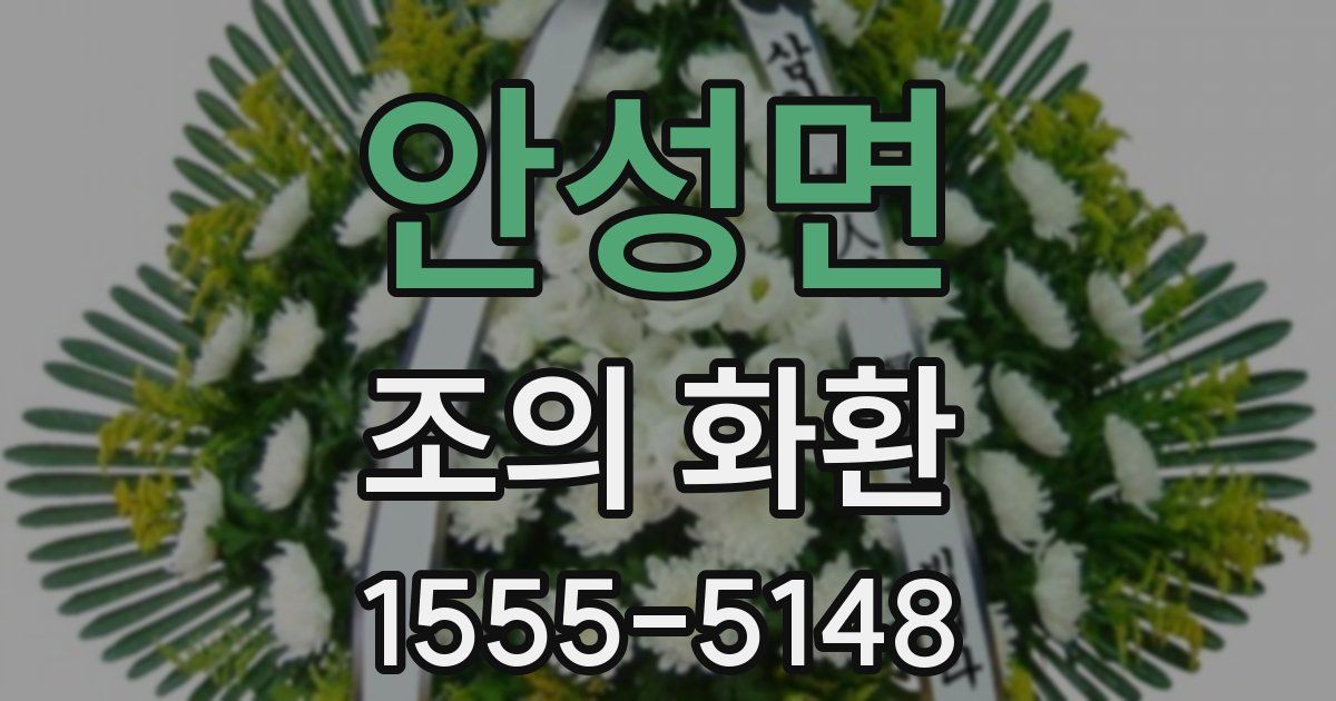 안성면 조의 화환