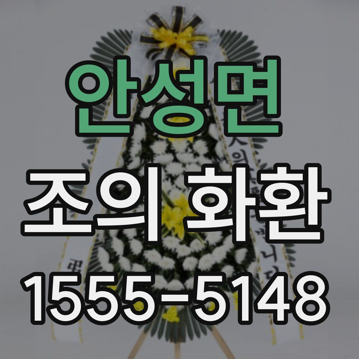 안성면 조의 화환
