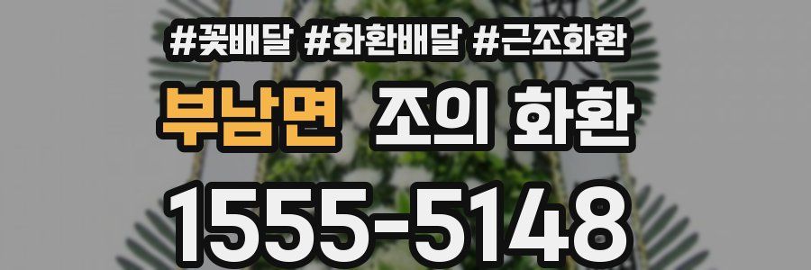 부남면 조의 화환