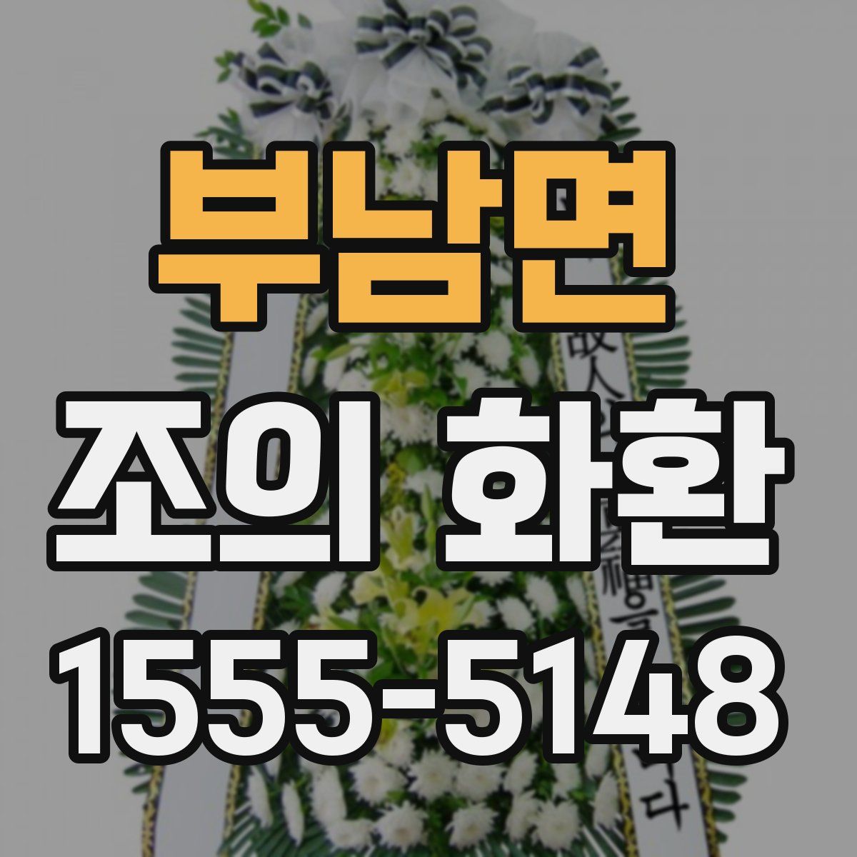 부남면 조의 화환