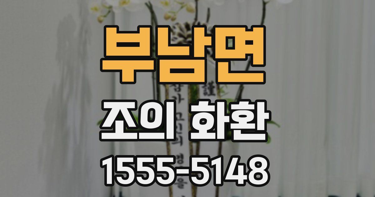 부남면 조의 화환