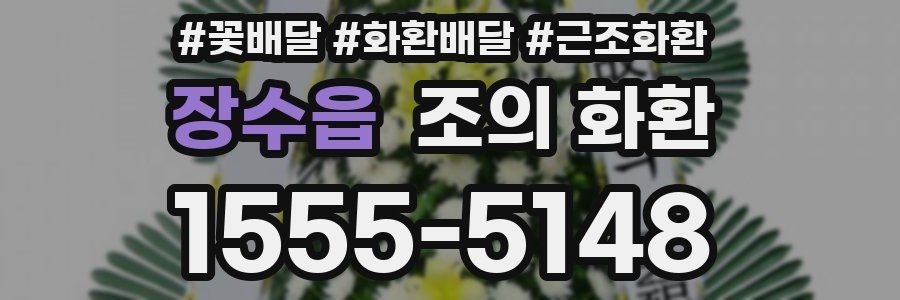 장수읍 조의 화환