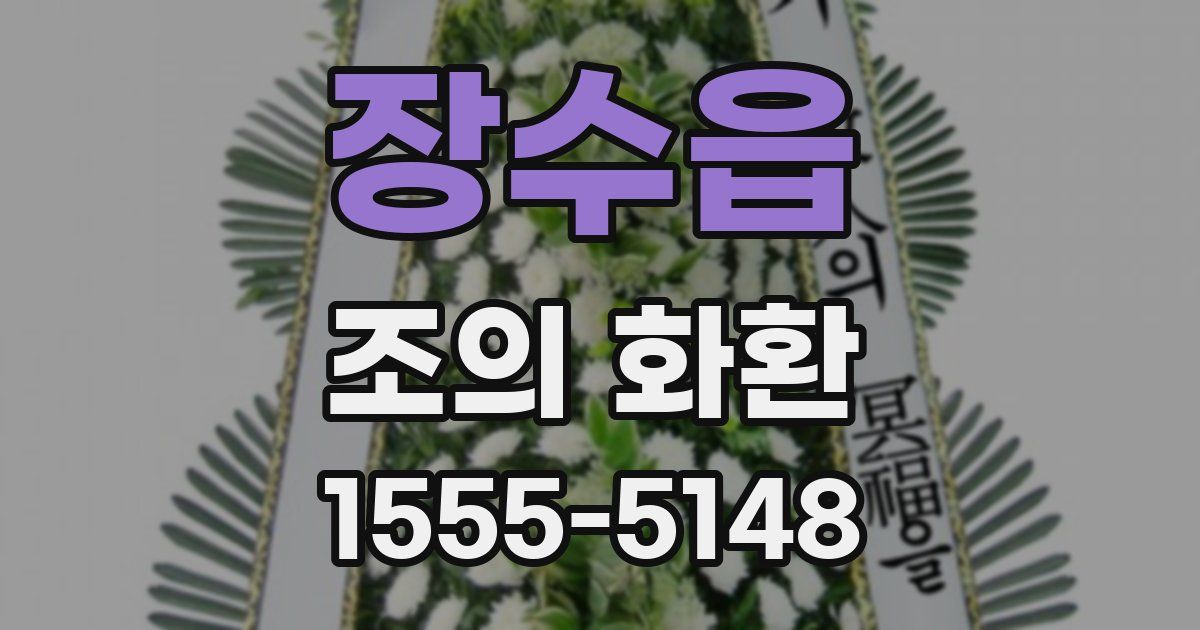 장수읍 조의 화환