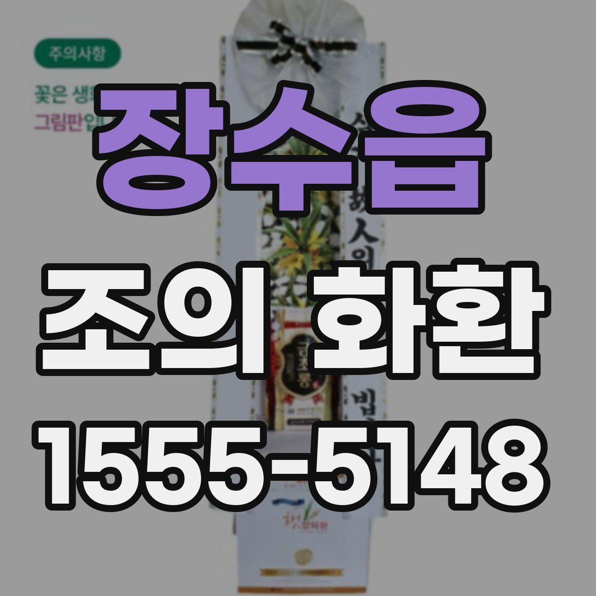 장수읍 조의 화환