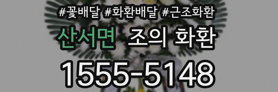 산서면 조의 화환
